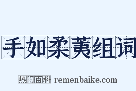 手如柔荑组词是什么意思的图片